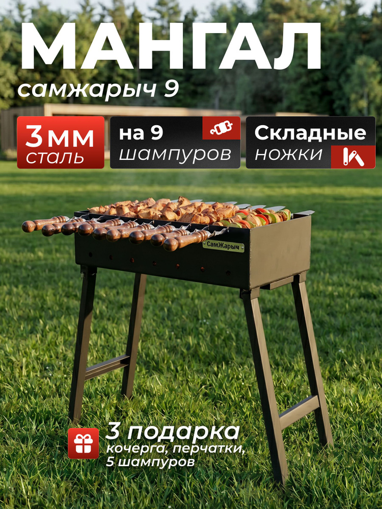 Мангал складной для дачи 3 мм СамЖарыч 9 #1