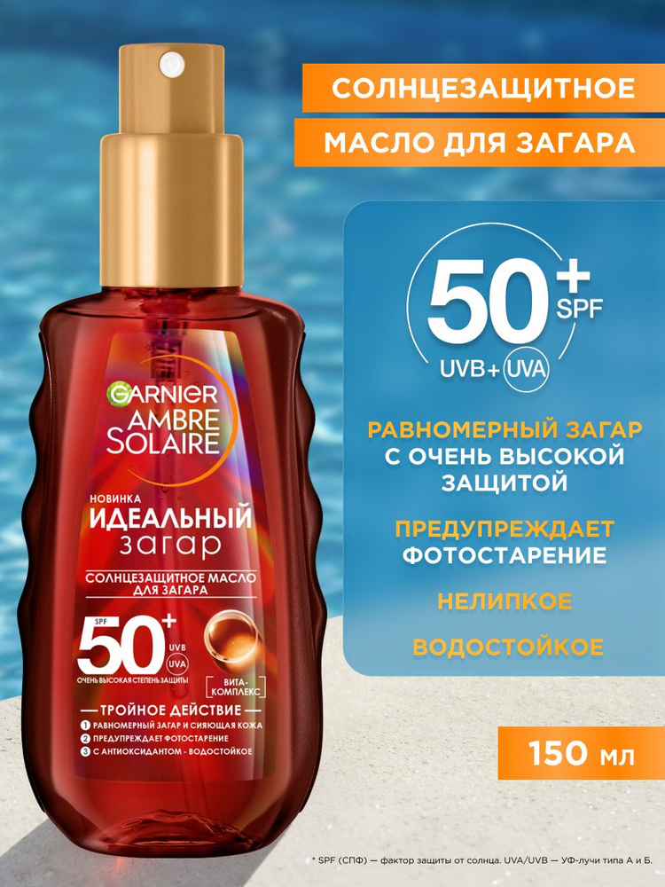 Garnier Ambre Solaire солнцезащитное масло для тела, для проявления загара СПФ 50, 150 мл #1