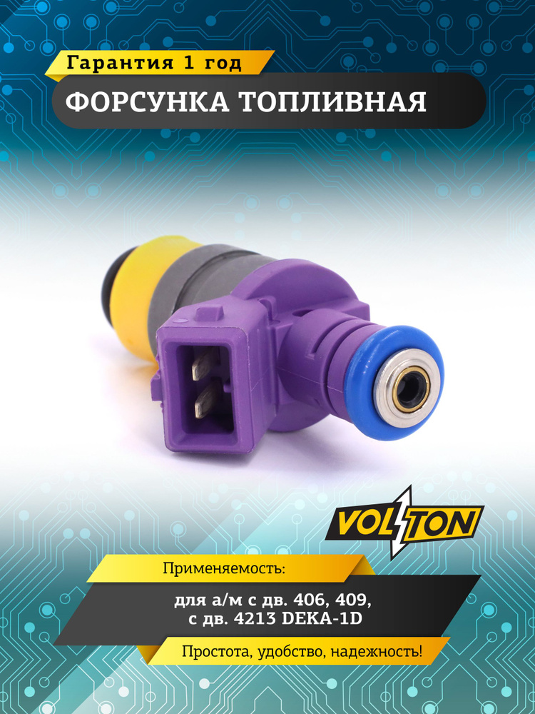 Форсунка топливная для дв. 406, 409, дв. 4213 DEKA-1D VOLTON #1