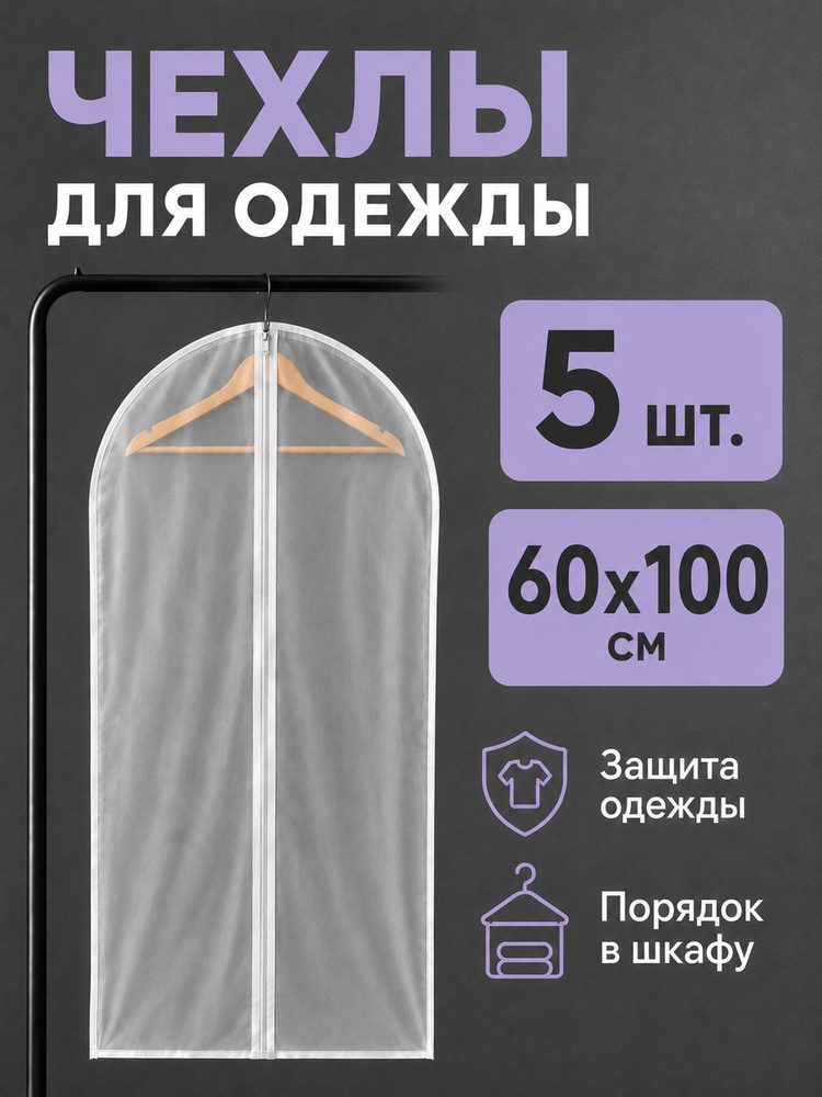 Garment Guard Чехол для одежды Чехлы для одежды, 100 см х 60, 5 шт #1