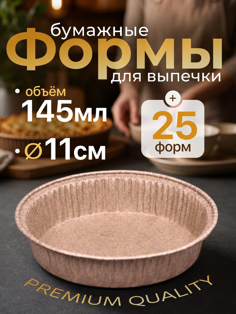 Бумажные формы для выпечки 145мл 25шт, Диаметр-11 см Высота-2,1 см / круглые формы для запекания в духовке #1