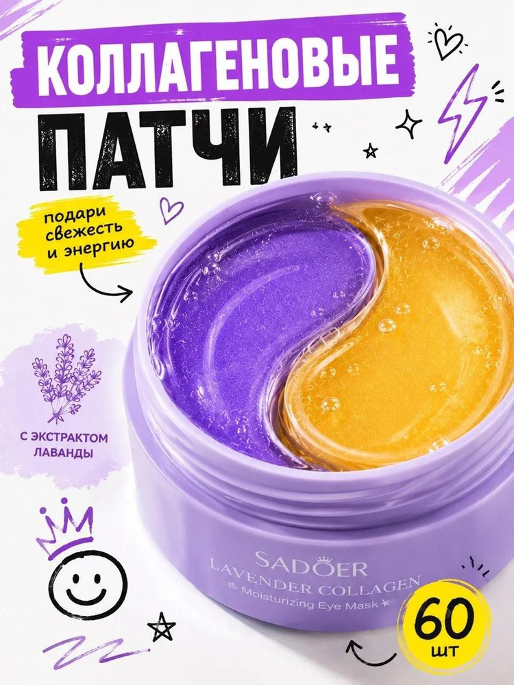 Патчи для глаз Sadoer с лавандой, 60шт. / Гидрогелевые антивозрастные маски от отеков, темных кругов #1