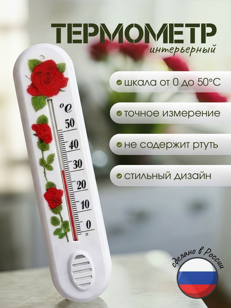Термометр комнатный #1