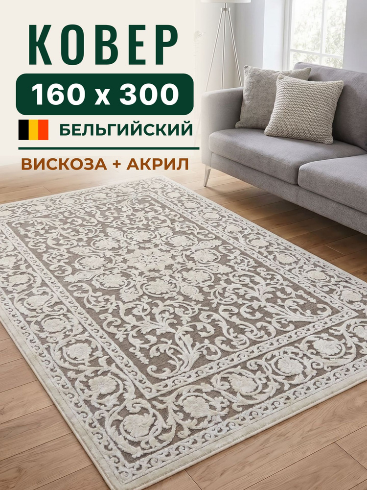 Бельгийский ковёр из вискозы 160 на 300 см Genova с рельефом, бежевый #1