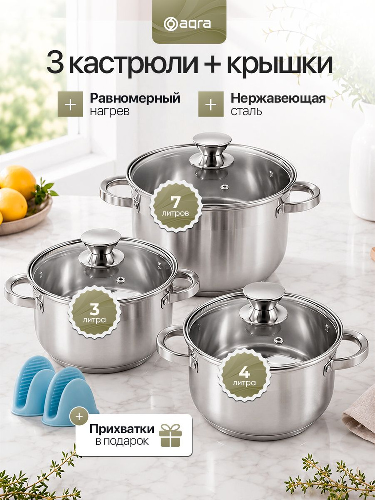 Набор кастрюль с крышкой, из нержавеющей стали, AQRA, с толстым дном, для всех типов плит #1
