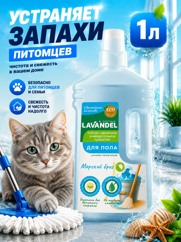 Средство для мытья пола и стен с ароматом морской свежести, 1 л, Lavandel #1