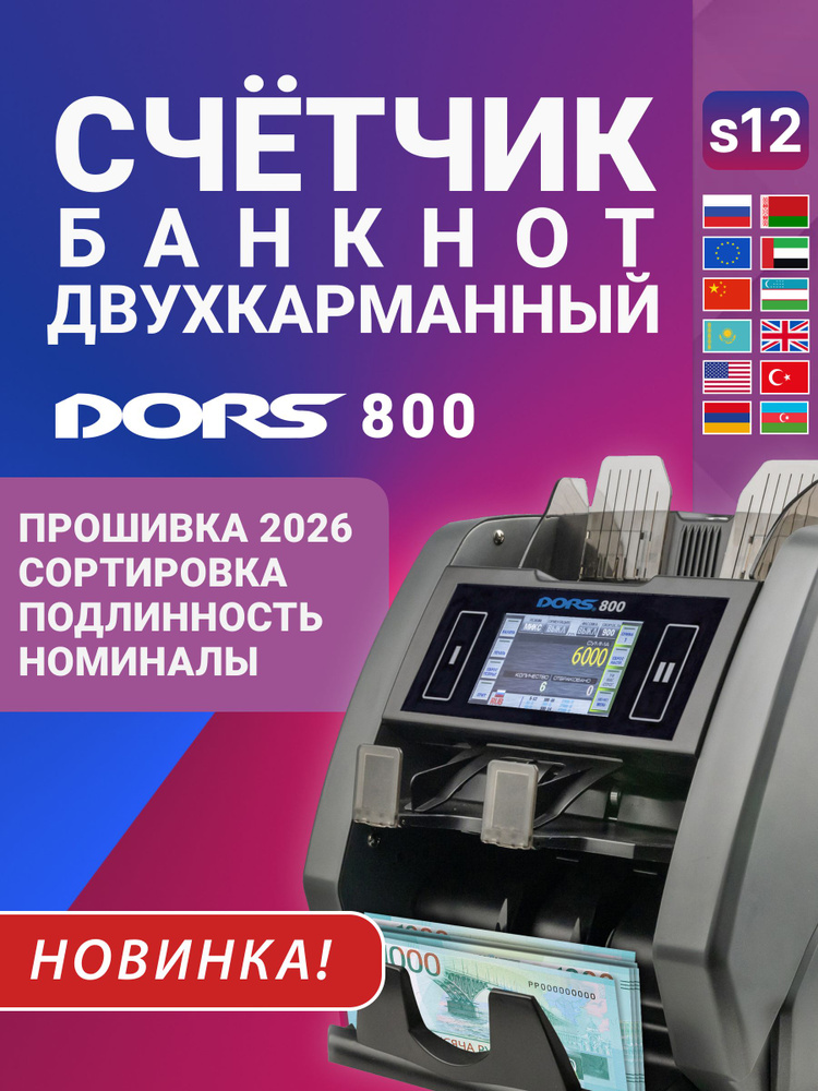 Счетчик для денег DORS 800 S12, счетчик-сортировщик двухкарманный с детекцией, профессиональная машинка #1