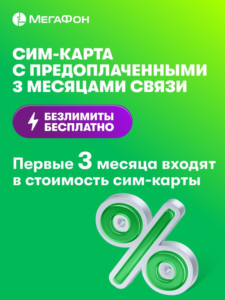 Сим-карта МегаФон с оплаченной связью на 3 мес. (Выбор региона) #1
