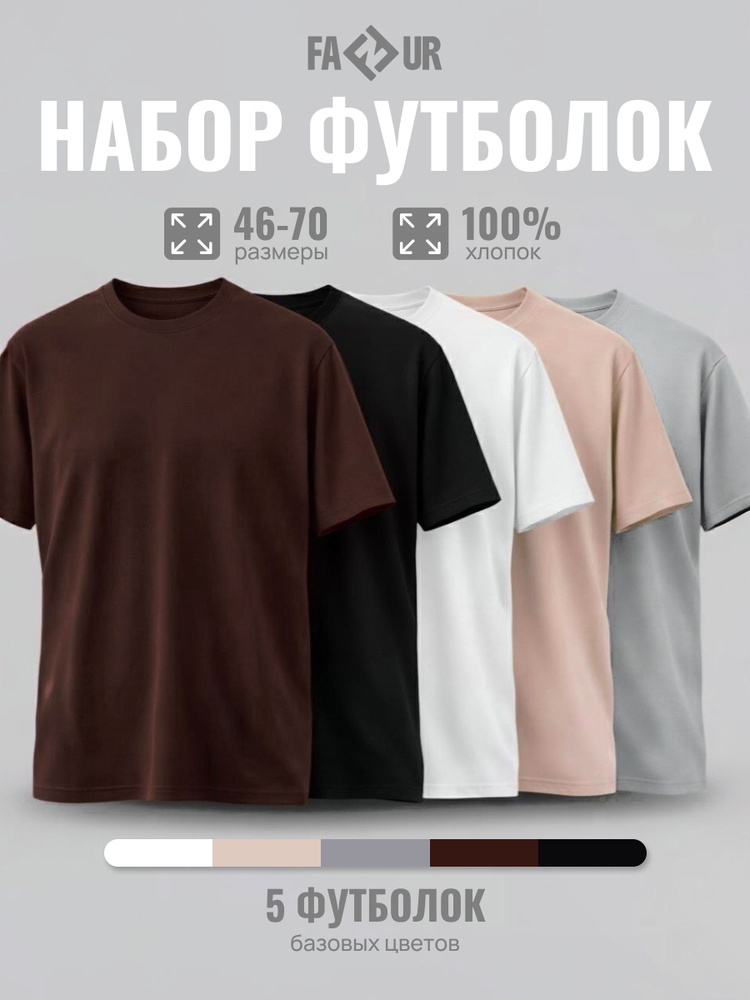 Футболка FaNur Футболки 5 шт #1