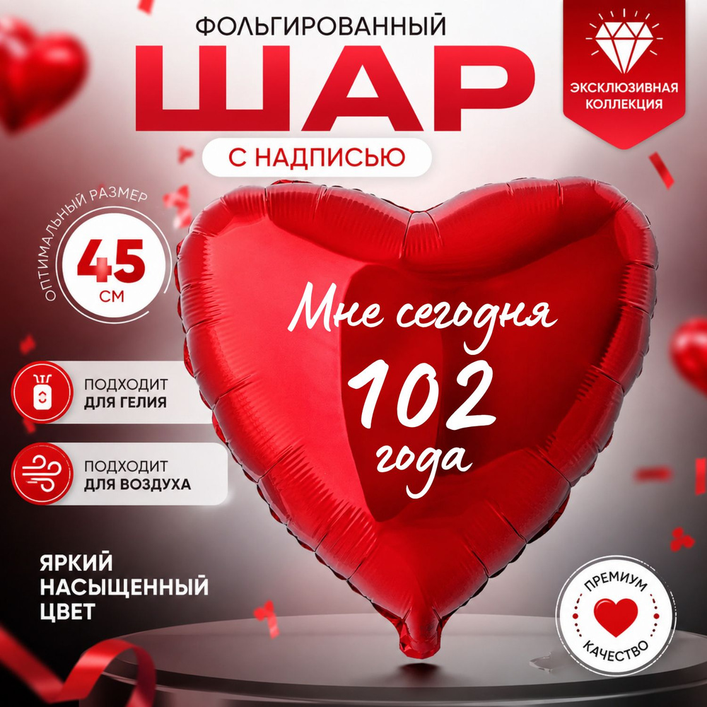 Воздушный, фольгированный, именной шар с надписью (возрастом) "Мне сегодня 102 года" на день рождения, #1