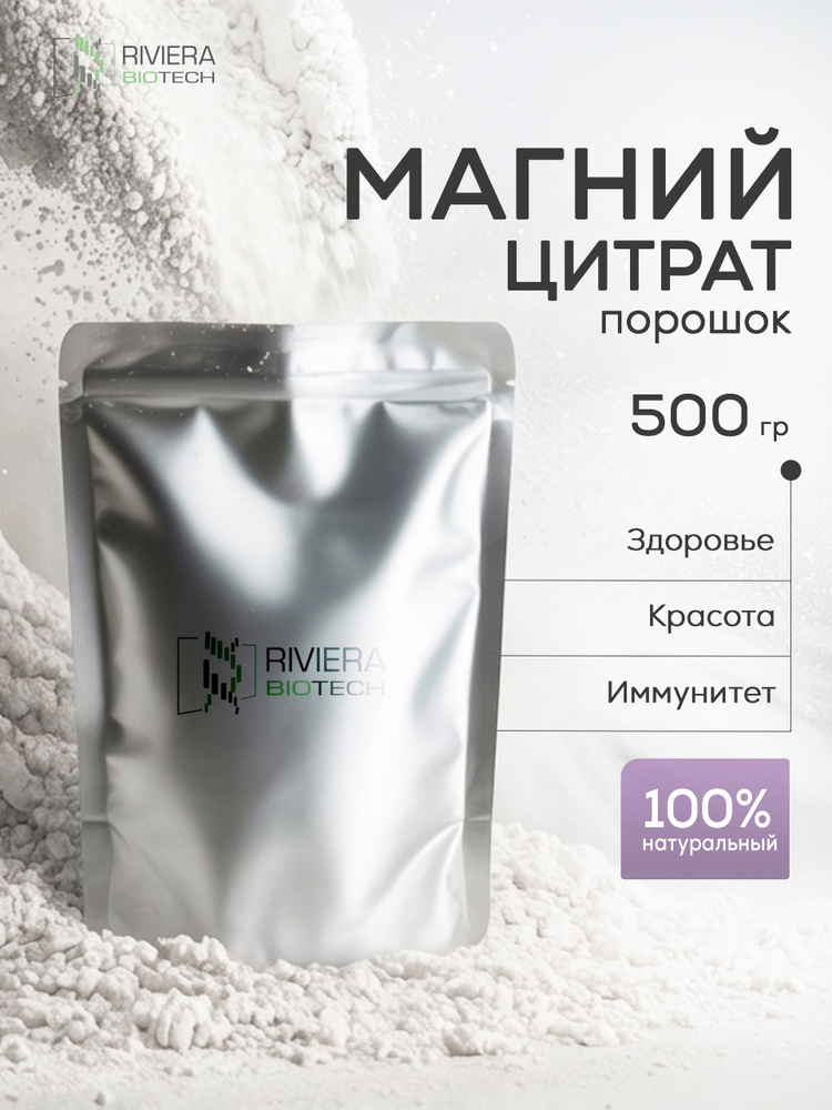 Магний Цитрат порошок / безводный, 500 г #1