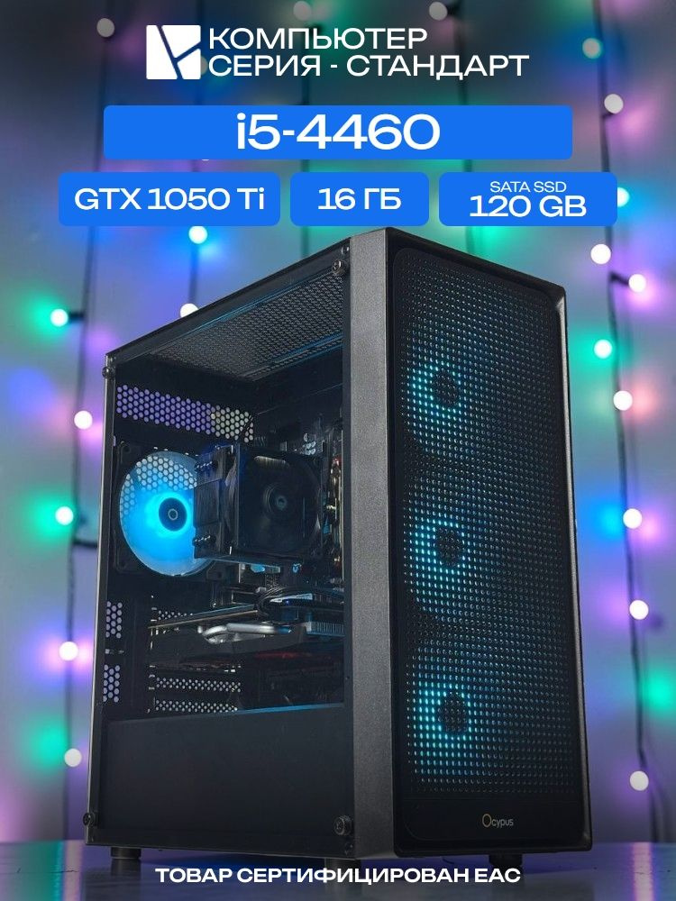 ЮКОМС Системный блок | Игровой компьютер (Intel Core i5-4460, RAM 16 ГБ, SSD 120 ГБ, NVIDIA GeForce GTX #1