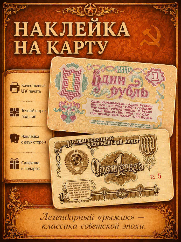 Наклейки на карту банковскую 1 рубль СССР 2шт. #1