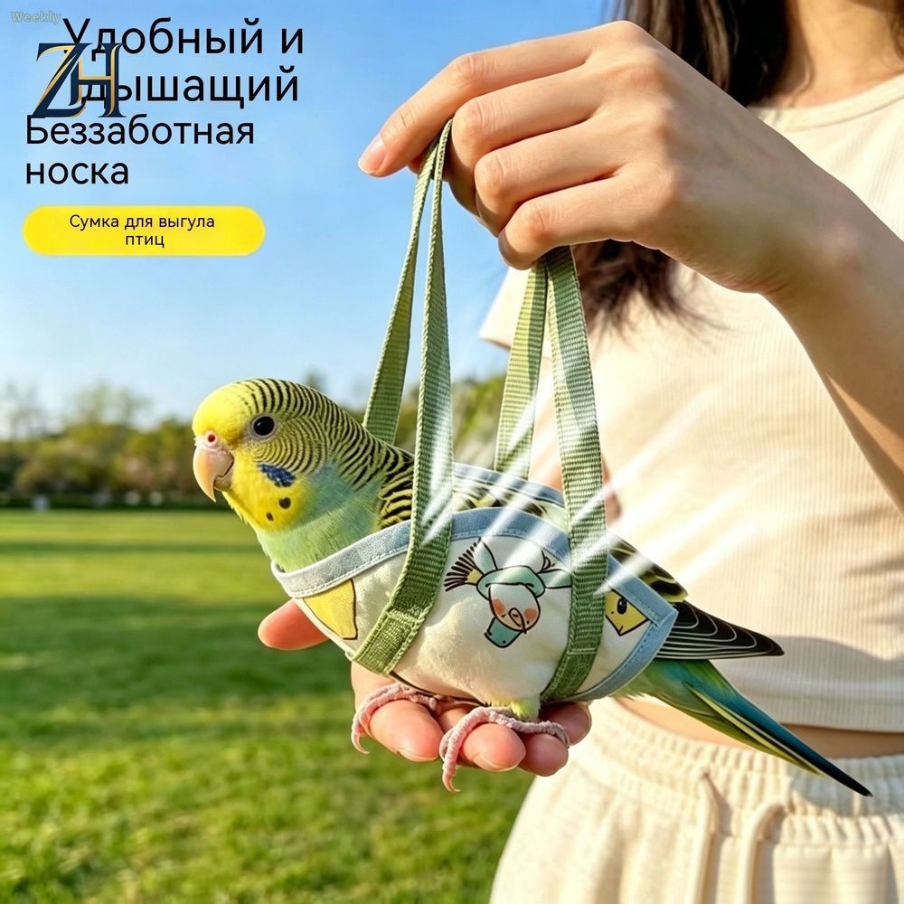Подгузник для попугаев с ручкой переноски #1