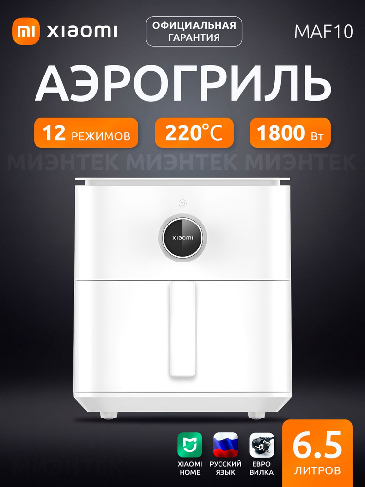 Xiaomi Аэрогриль Smart Air Fryer, 6.5л, MAF10, EU, белый #1