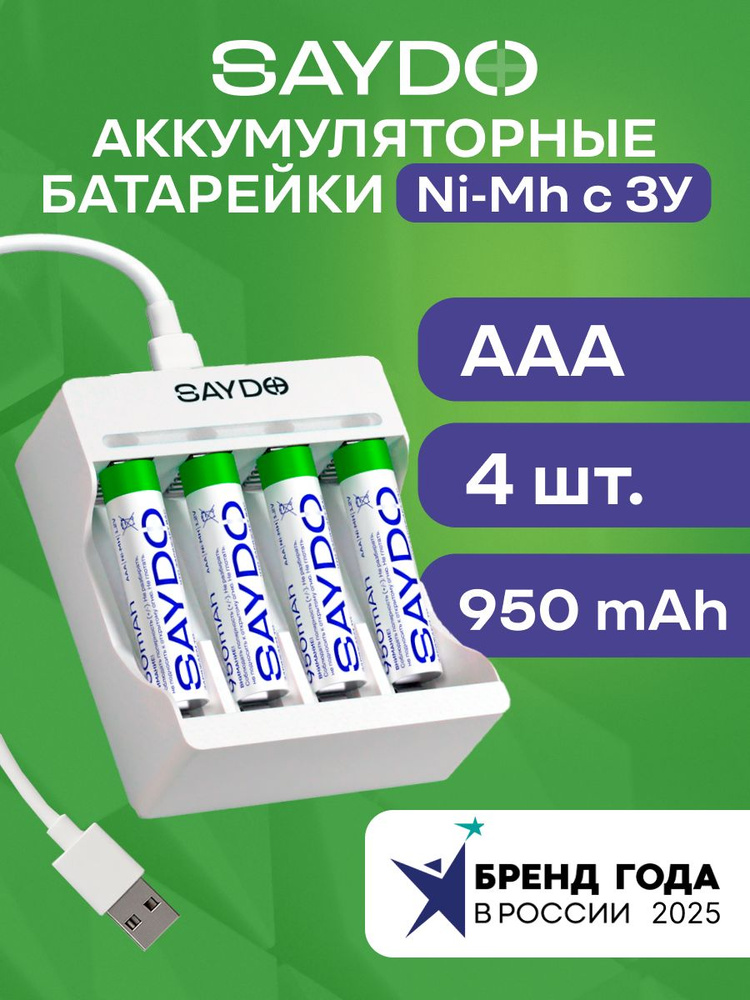 SAYDO Батарейки ААA аккумуляторные мизинчиковые Ni-MH HR03 950 mAh, 1.2 В, с 1 зарядным устройством, #1