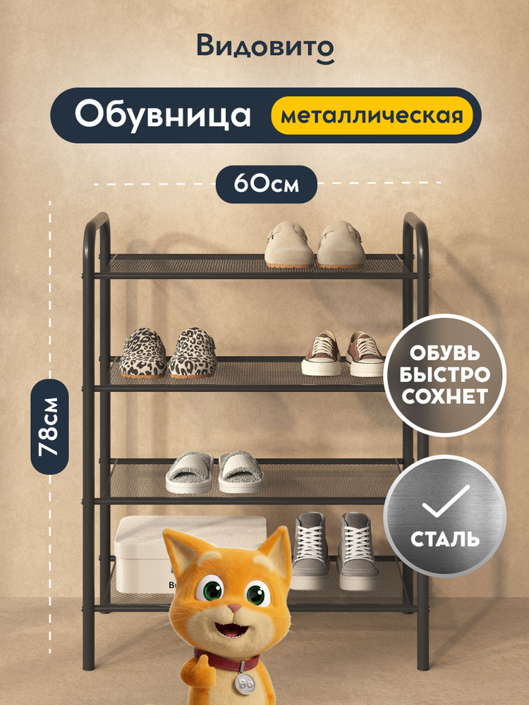 Обувница для прихожей, полка для обуви, 4 яруса, черного цвета, Видовито #1