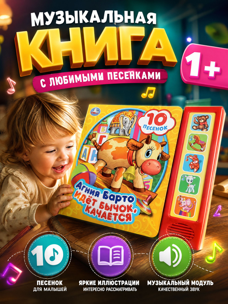 Музыкальная книжка игрушка для малышей Идёт бычок, качается Умка 5 кнопок / детская звуковая развивающая #1