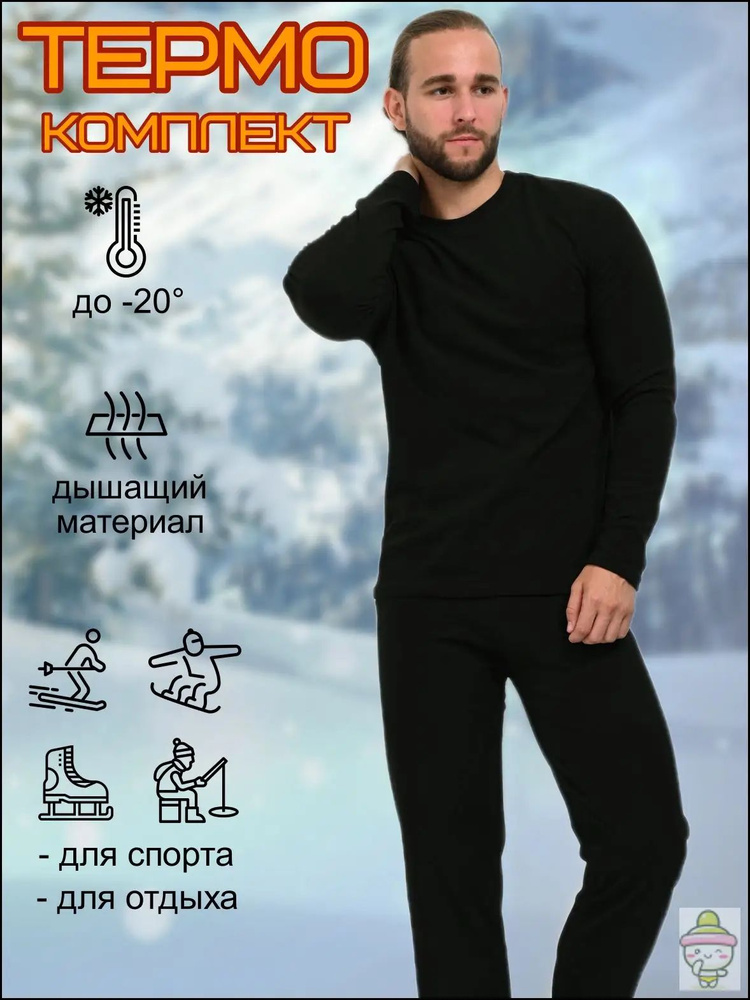 Комплект термобелья #1
