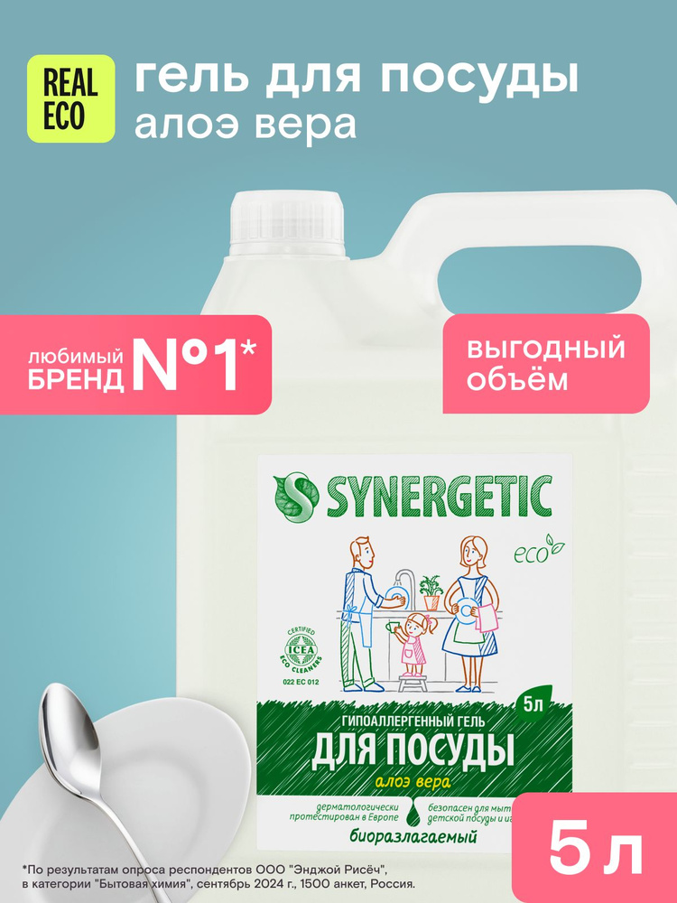Средство для мытья посуды 5 л SYNERGETIC Алоэ Вера, эко гель детской 0+, концентрат, гипоаллергенное, #1