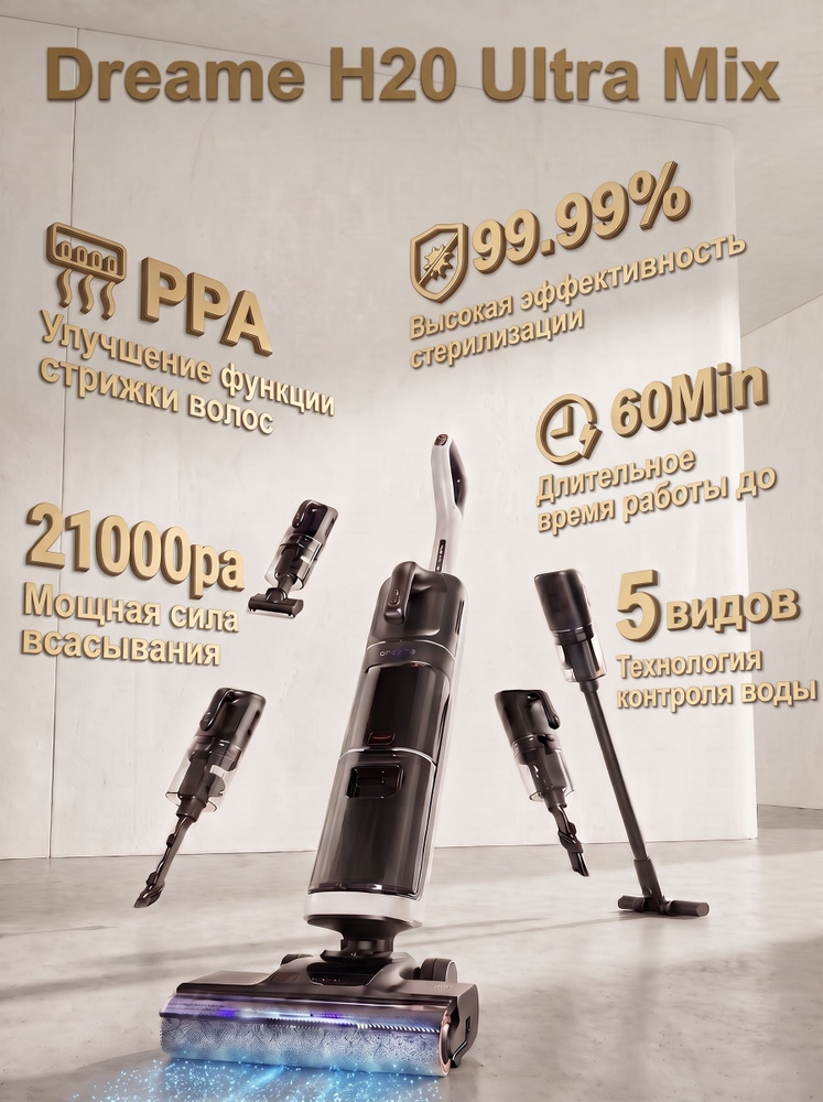 вертикальный пылесос беспроводной Dreame H20Ultra Mix Горизонтальный наклон на 180 градусов, функция #1