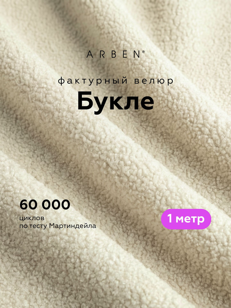 Ткань мебельная, букле, барашек, велюр BRAVO SEMOLINA для обивки мебели, ARBEN, отрез 1 м, цвет кремовый, #1