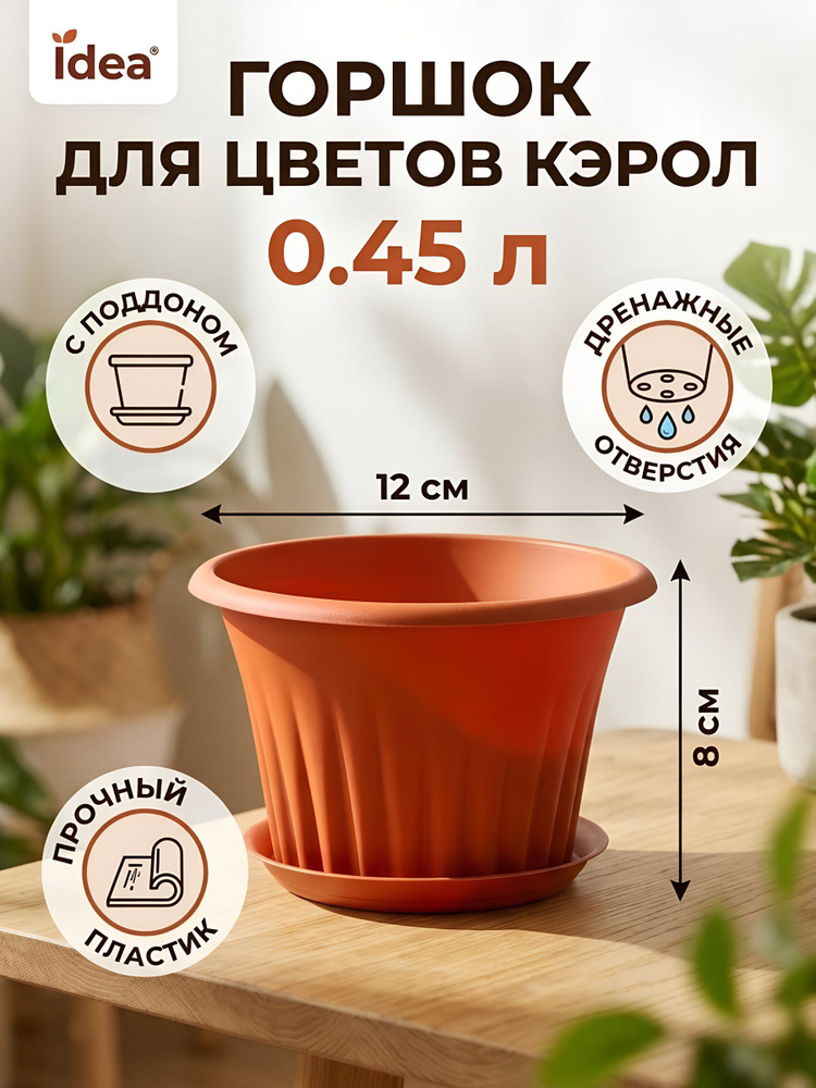 Горшок Idea Кэрол для цветов пластиковый с поддоном, 0.5 л, 12х8 см, терракотовый #1