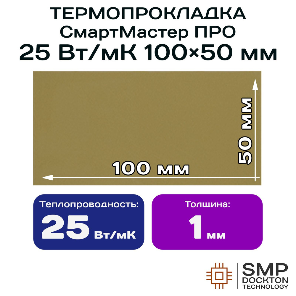 Термопрокладка 1мм 25Вт/мК СмартМастер ПРО 25Вт/мК 100x50мм для видеокарты, ноутбука, консоли, ссд, асика, #1