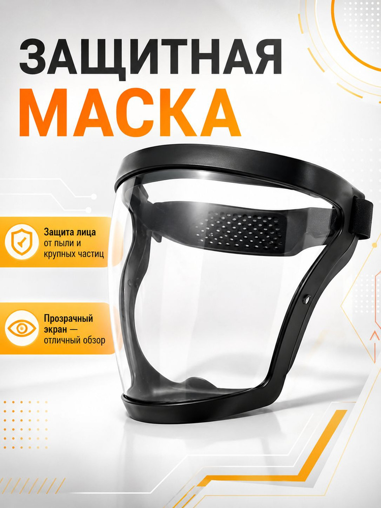 Защитная строительная маска (экран для лица), прозрачная, черная #1