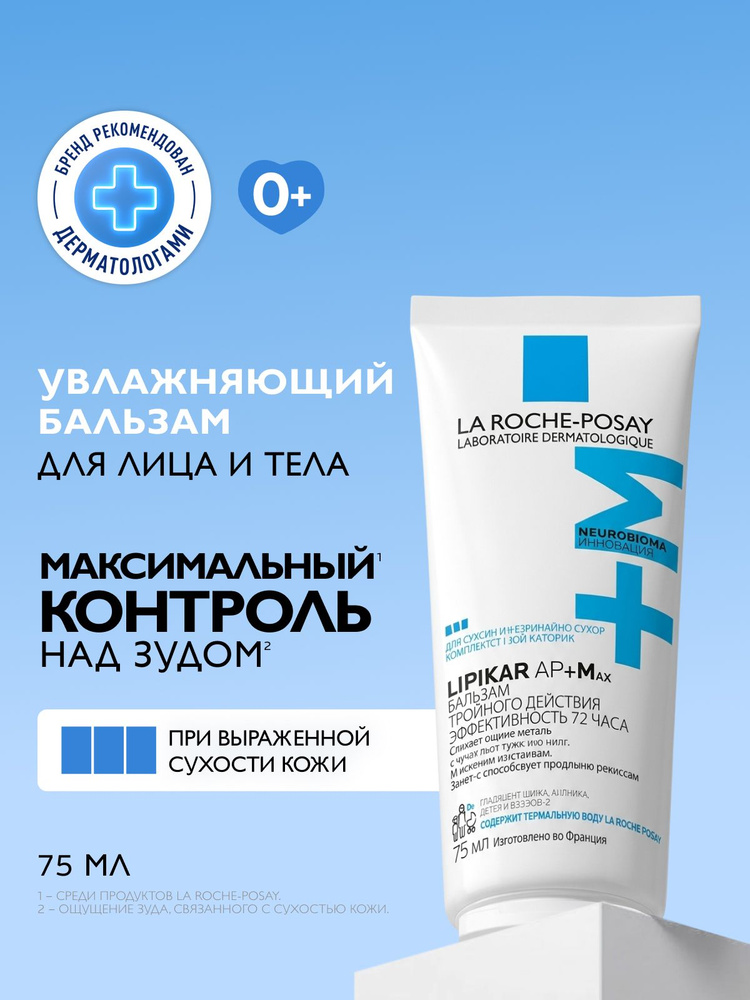 La Roche-Posay Lipikar AP+M Липидовосполняющий увлажняющий бальзам для лица и тела тройного действия #1
