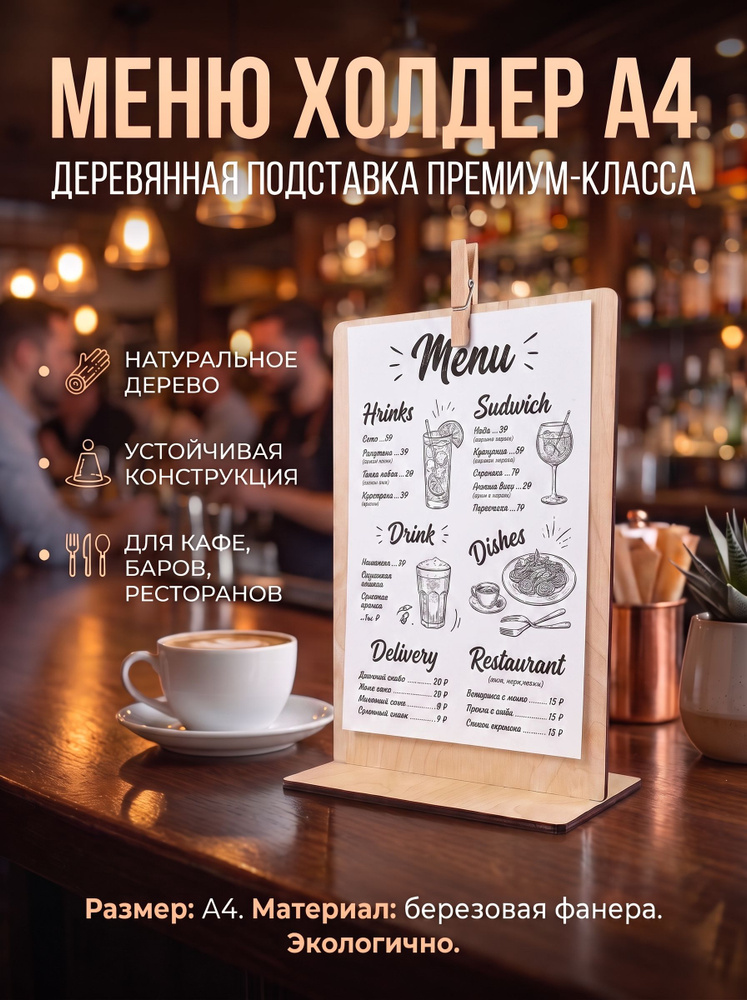 Меню-холдер А4 #1