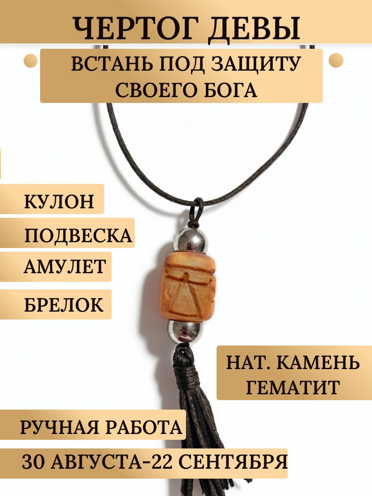 Амулет Чертог Девы, нат. камень гематит #1