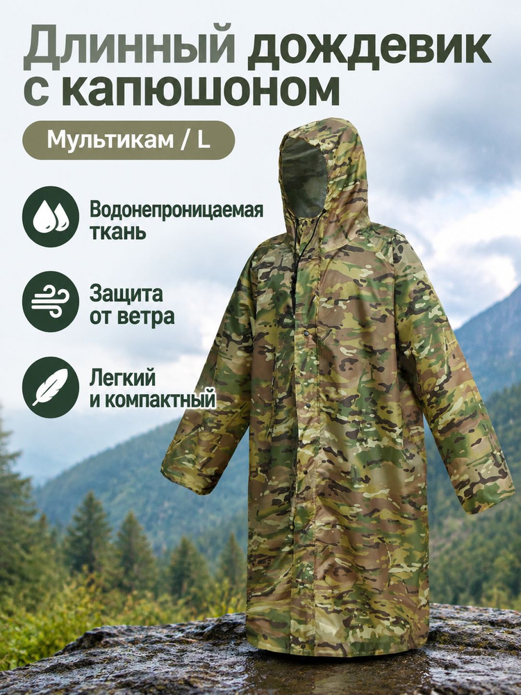 Дождевик LRPU1 #1