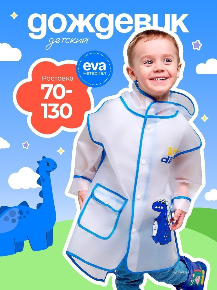 Дождевик #1