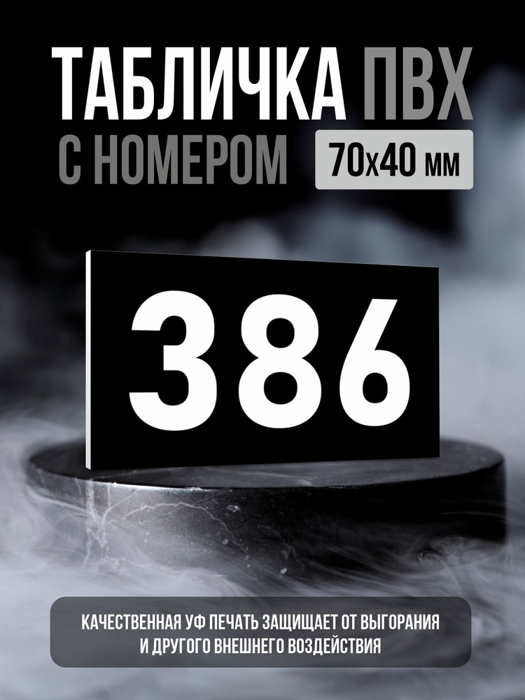 Табличка с номером 386, 7х4 см, ПолиЦентр #1