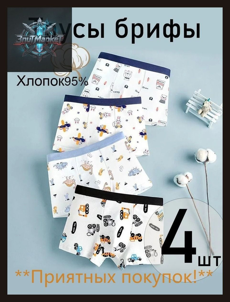 Трусы брифы, 4 шт #1