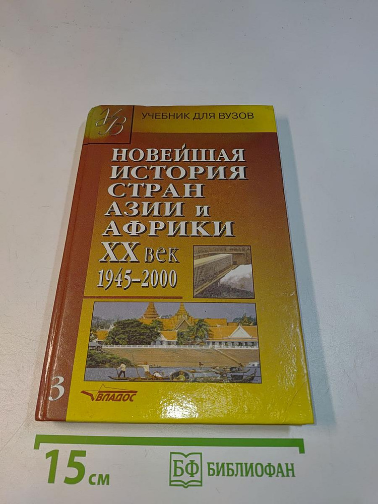Новейшая история стран Азии и Африки. XX век. Часть 3. 1945-2000 | Книга б/у #1