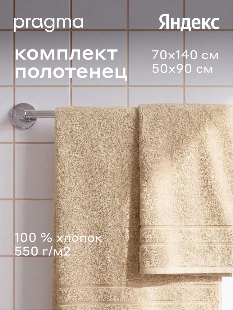 Комплект махровых полотенец Pragma Ledeo 50х90, 70х140 см, мягкий бежевый, Яндекс Фабрика #1