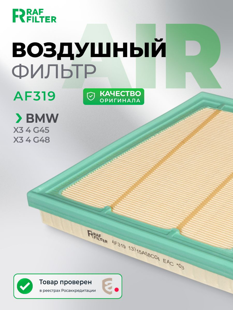 Фильтр воздушный BMW X3 4 G45, G48 OEM 13715A58C04 #1