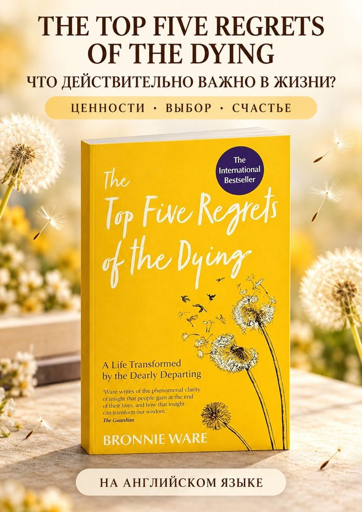 The Top Five Regrets of the Dying Bronnie Ware, книга на английском языке о жизненных ценностях и личном #1