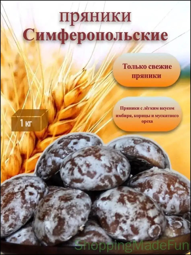 Пряники "Симферопольские" #1