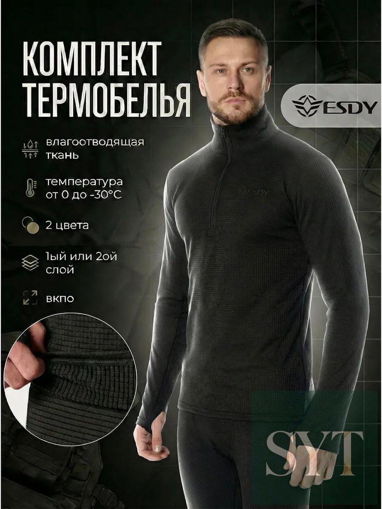 Комплект термобелья #1