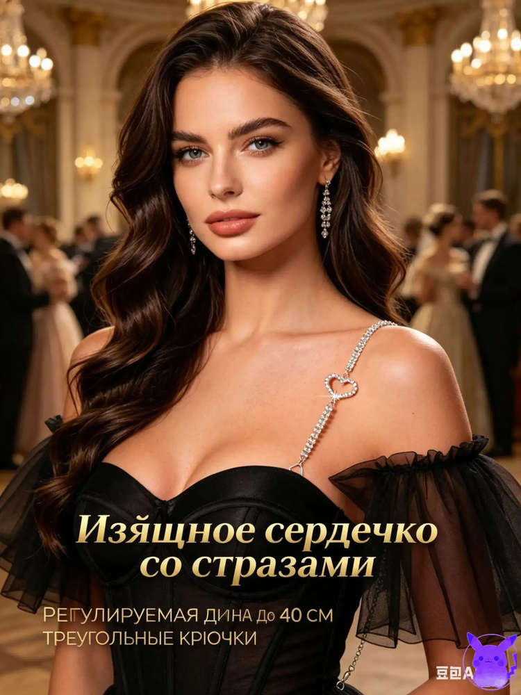 Бретели #1