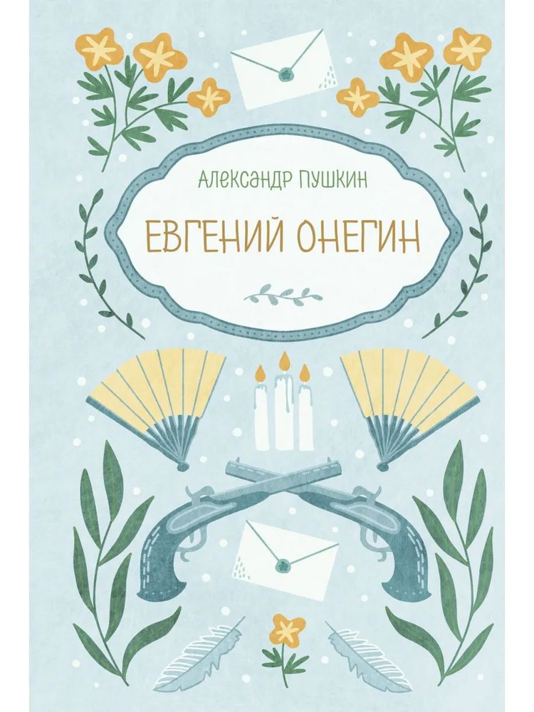 Евгений Онегин #1