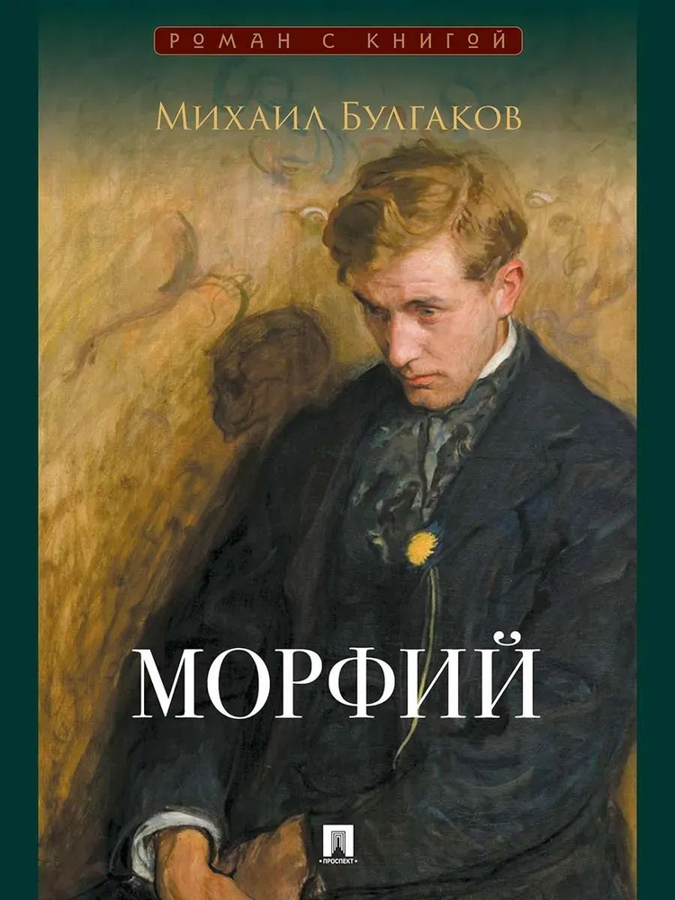 Морфий. Сборник #1