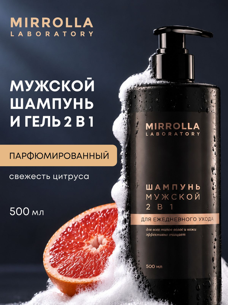 MIRROLLA Шампунь мужской и гель для душа 2 в 1 для волос и тела парфюмированный 500 мл #1