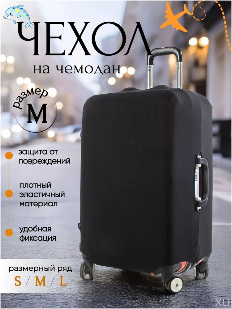  Чехол для чемодана #1