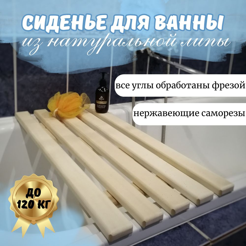 Сиденье на ванну, дерево ЛИПА, решетка для ванны, толщина 38мм купить ...