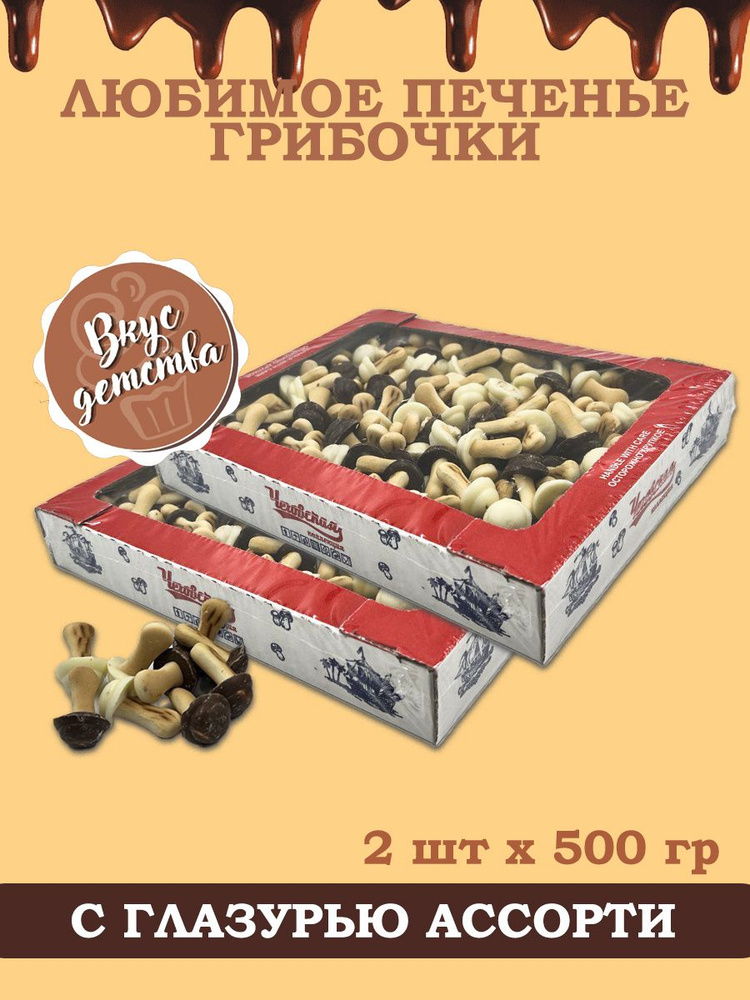 Печенье грибочки с глазурью Ассорти 500гр 2 шт #1