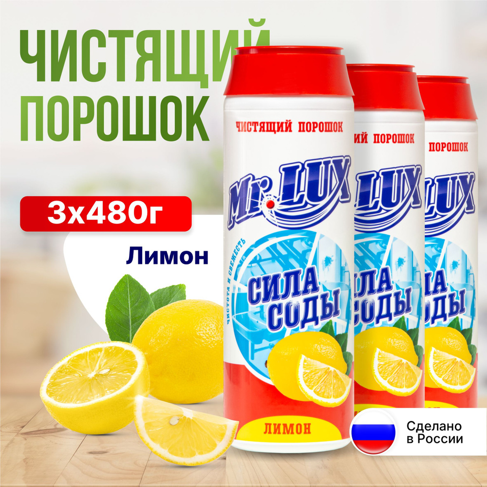 Чистящий порошок Mr.LUX, универсальное моющее средство для дома и кухни с  ароматом Лимона, набор 3 шт.